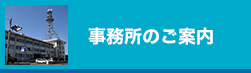 事務所のご案内