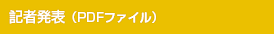 記者発表（PDFファイル）