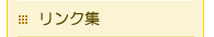 �֘A�����N�W