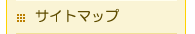 �T�C�g�}�b�v
