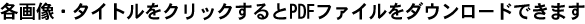 �摜�E�^�C�g�����N���b�N�����PDF���_�E�����[�h�ł��܂�