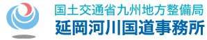 国土交通省九州地方整備局 延岡河川国道事務所