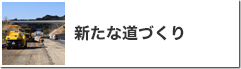 新たな道づくり