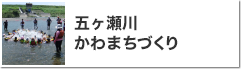 五ヶ瀬川かわまちづくり