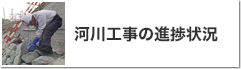 河川工事の進捗状況
