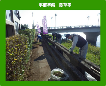 事前準備 除草等