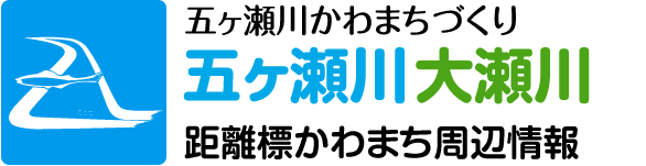 五ヶ瀬川 大瀬川 距離標かわまち周辺情報 〜五ヶ瀬川かわまちづくり〜