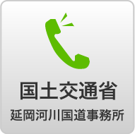 国土交通省延岡河川国道事務所に電話する