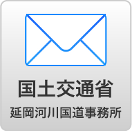 国土交通省延岡河川国道事務所にメールする