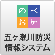 五ヶ瀬川防災情報システム