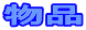 ���ݍH��