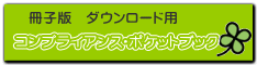 コンプライアンス・ポケットブック 