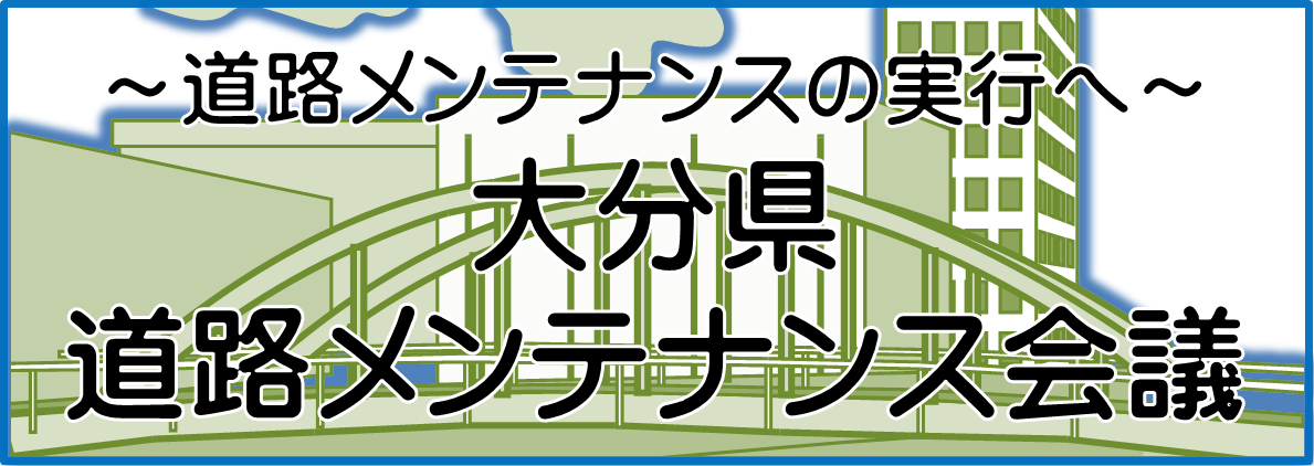 道路メンテナンス会議