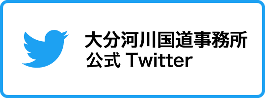 大分河川国道事務所公式Twitter