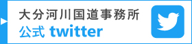 大分河川国道事務所公式Twitter
