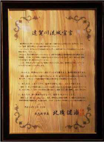 遠賀川流域宣言の写真