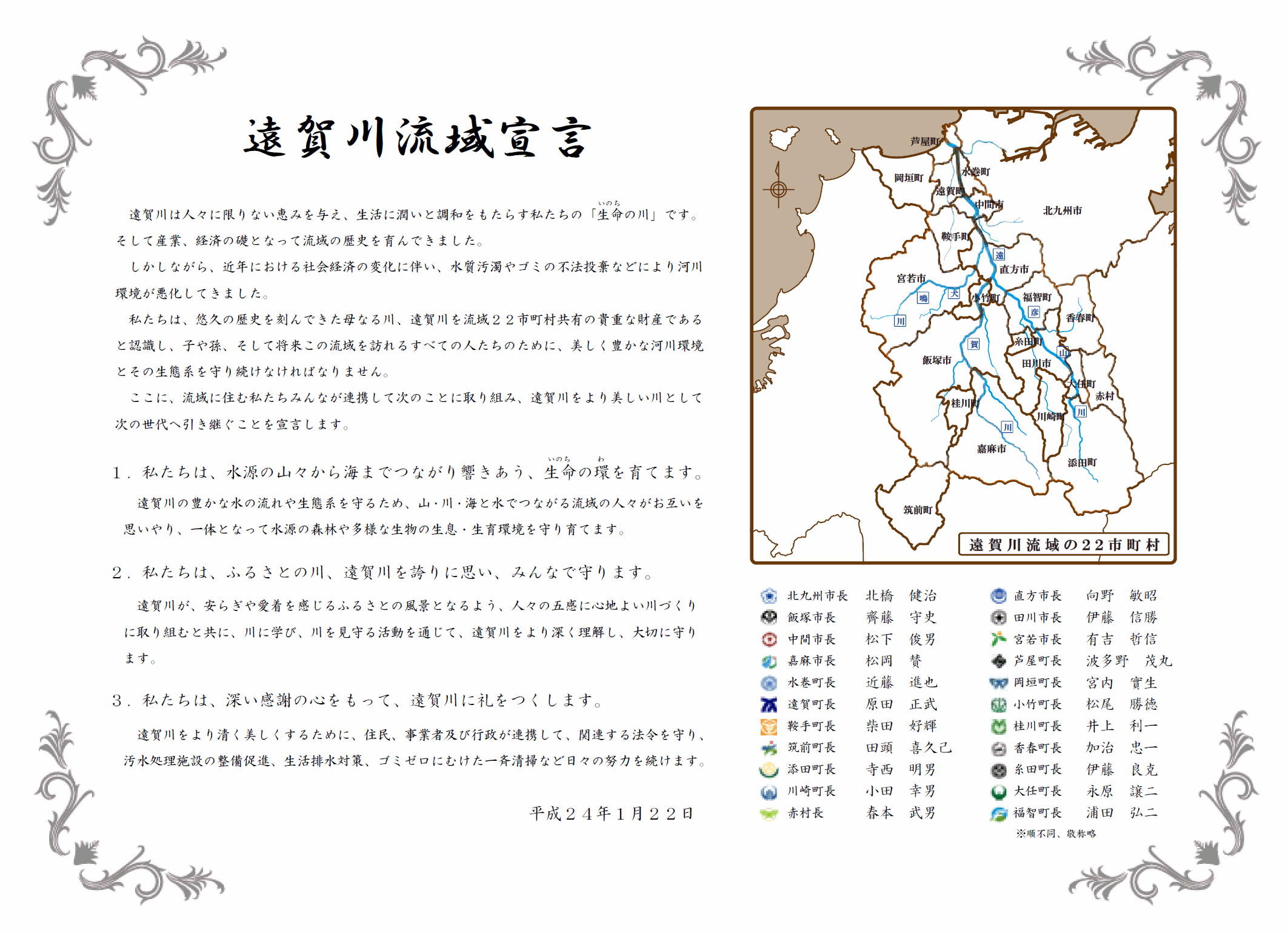 遠賀川流域宣言