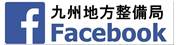 九州地方整備局FACEBOOK