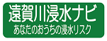 遠賀川浸水ナビ