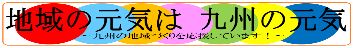 地球の元気は九州の元気