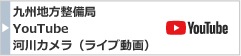 九州地方整備局YouTube河川カメラ（ライブ動画）