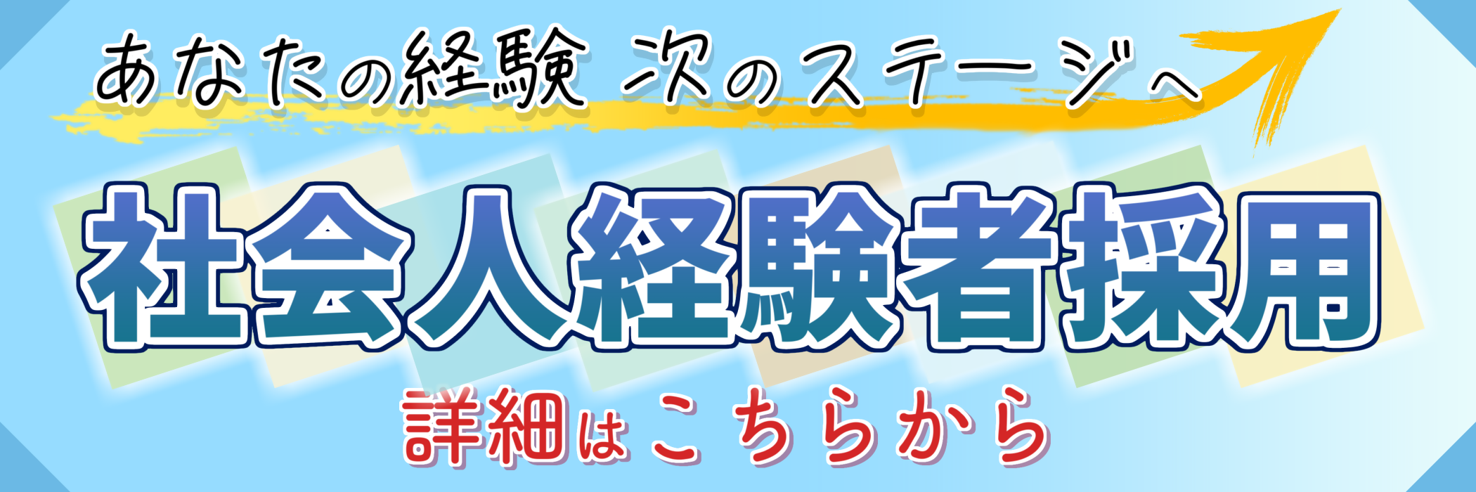 社会人経験者採用の募集