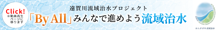 遠賀川流域治水プロジェクト