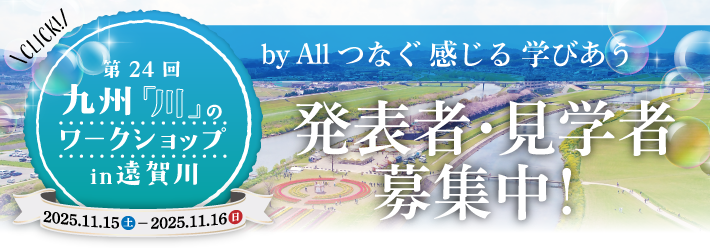 第24回九州「川」のワークショップin遠賀川