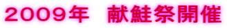 ２００９年　献鮭祭開催 