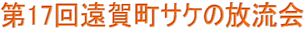 第17回遠賀町サケの放流会