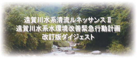 遠賀川水系水環境改善緊急行動計画 改訂版ダイジェスト