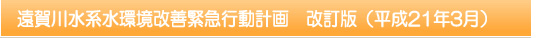 遠賀川水系水環境改善緊急行動計画 改訂版