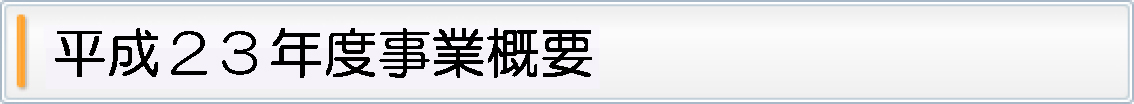 ����23�N�x���ƊT�v