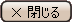 閉じる