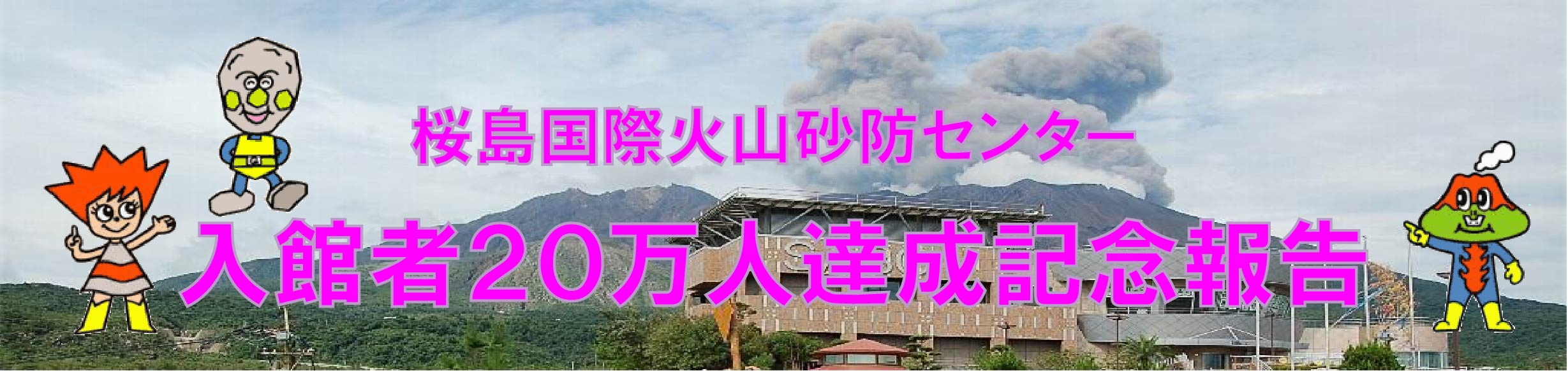 桜島国際火山砂防センター入館者２０万人達成