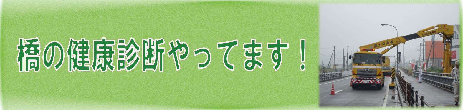 橋梁点検