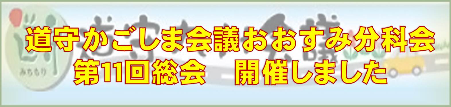 道守かごしま　会議開催