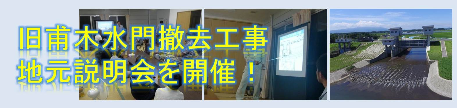 旧甫木水門撤去工事地元説明会開催