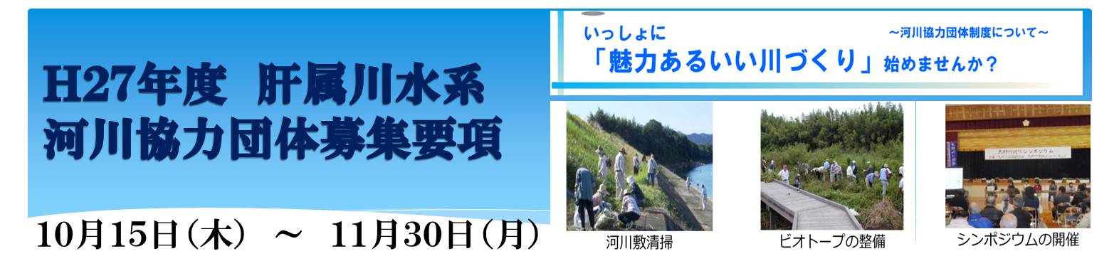 Ｈ27河川協力団体募集要項