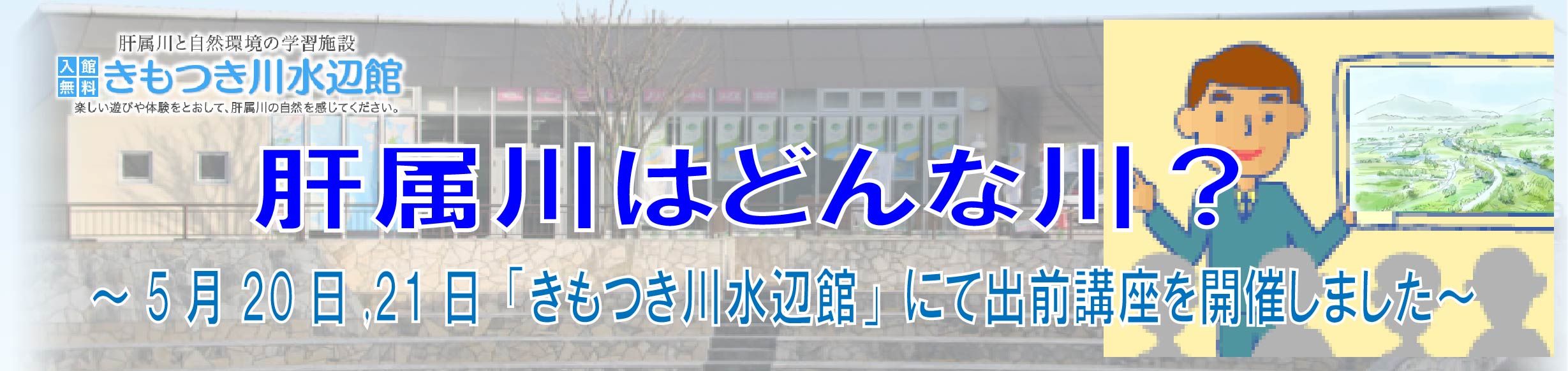 水辺館　出前講座