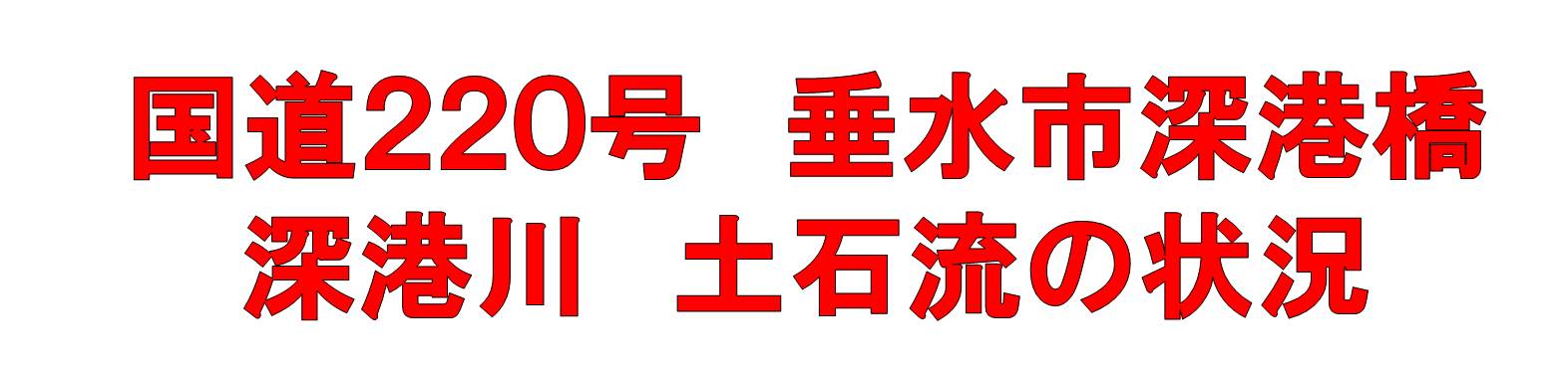 国道２２０号　垂水市二川　深港川　土石流の状況