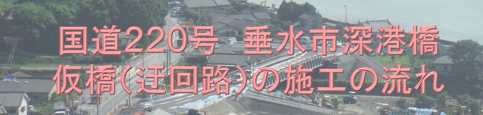 国道２２０号深港橋　仮橋施工の流れ