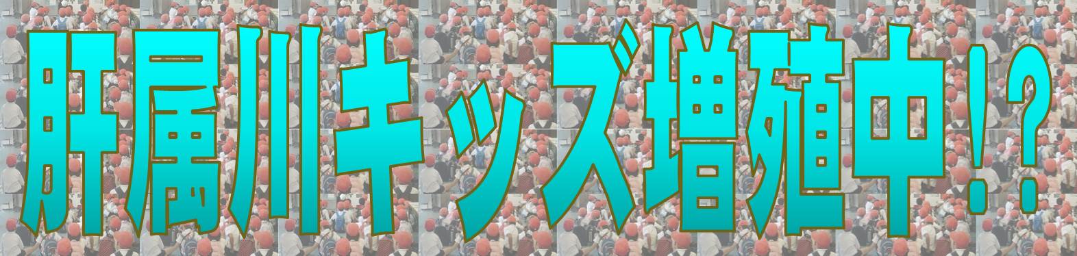 肝属川キッズ増殖中！？