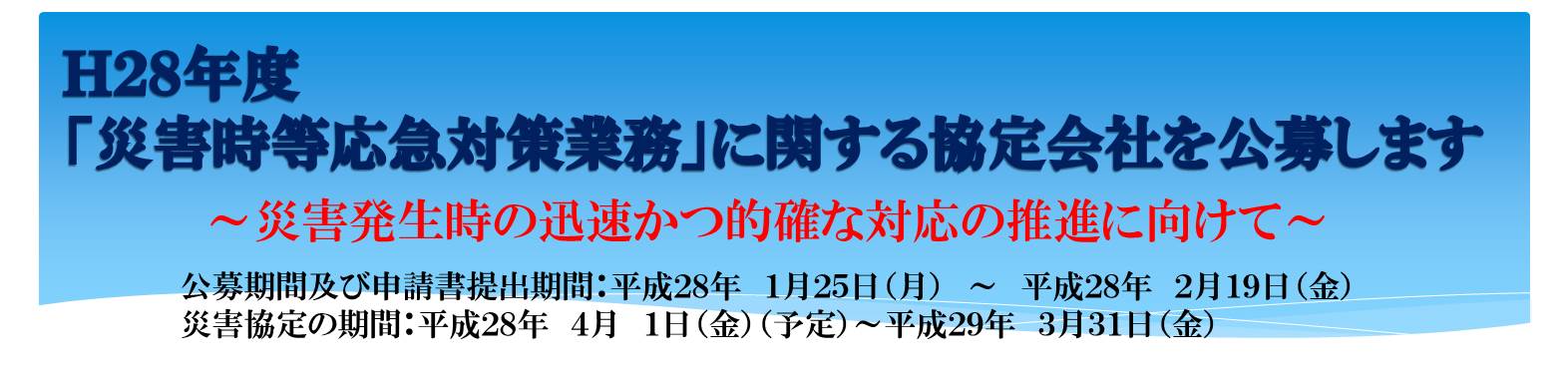 28年度災害協定協力公募
