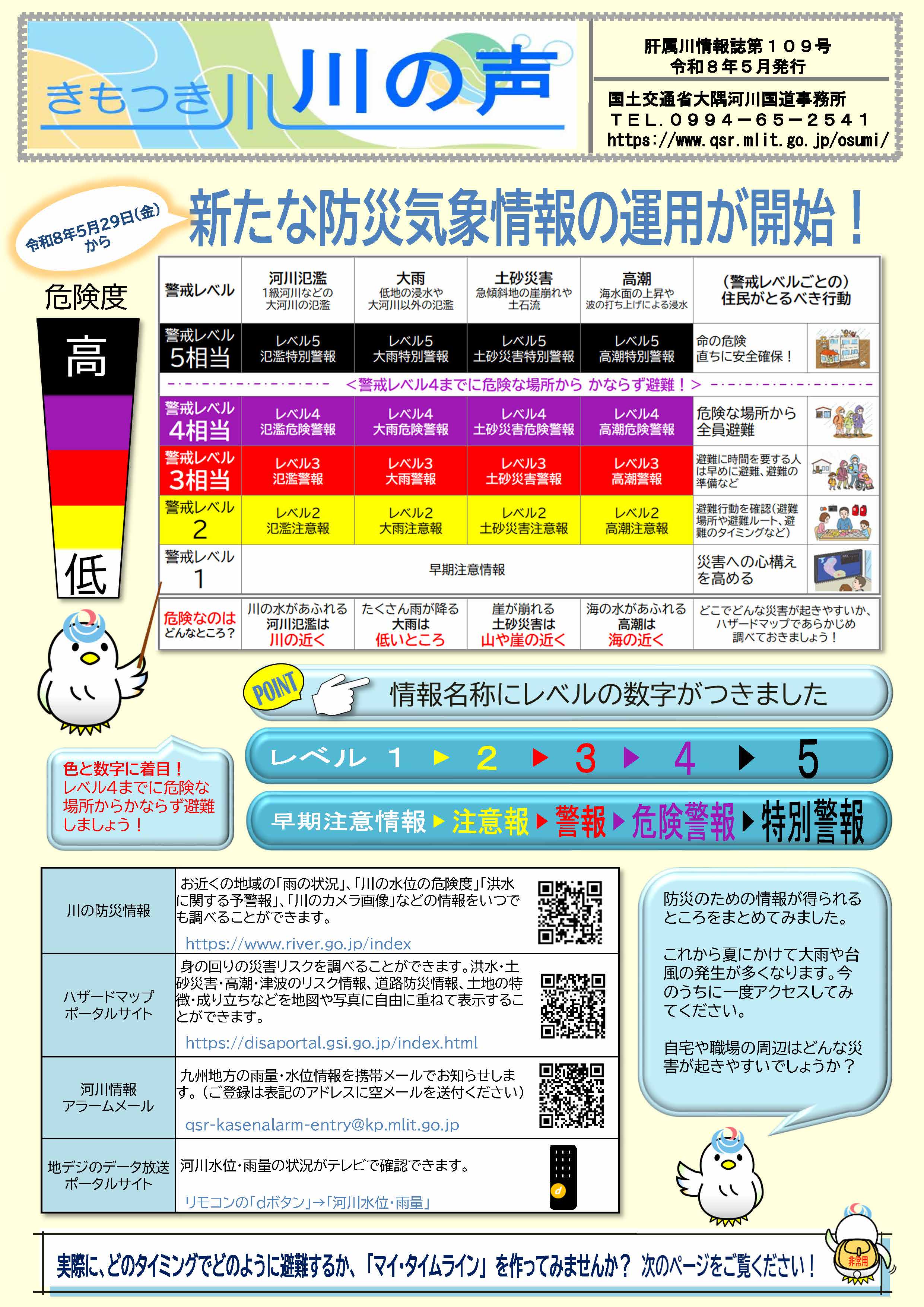 川の声109号