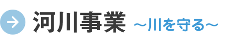 河川事業 〜川を守る〜