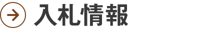 入札情報