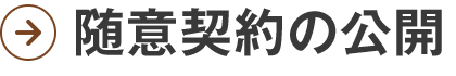随意契約の公開