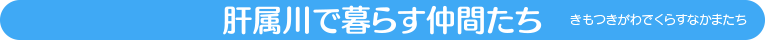 肝属川で暮らす仲間たち