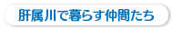 肝属川で暮らす仲間たち